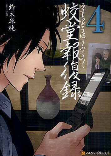 Teens Paperbacks - 【送料無料】蛟堂報復録 4／鈴木麻純
