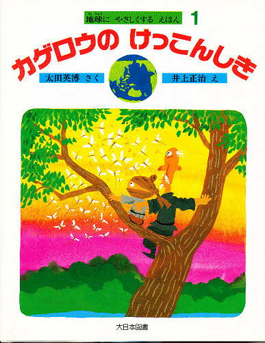 カゲロウのけっこんしき／太田英博／井上正治【1000円以上送料無料】