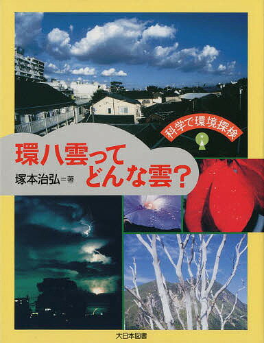 科学で環境探検 環八雲ってどんな雲?／塚本治弘【1000円以上送料無料】