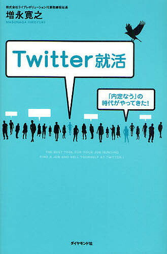 Twitter就活 「内定なう」の時代がやってきた!／増永寛之【1000円以上送料無料】