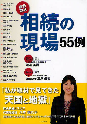 【送料無料】相続の現場55例 徹底取材／八木美代子