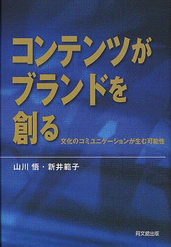 【送料無料】コンテンツがブランドを創る 文化のコミュニケーションが生む可能性／山川悟／新井範子