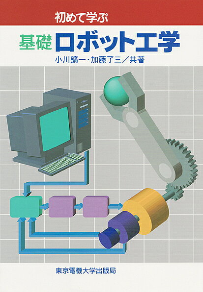 ※商品画像はイメージや仮デザインが含まれている場合があります。帯の有無など実際と異なる場合があります。著者小川鑛一(著) 加藤了三(著)出版社東京電機大学出版局発売日1998年01月ISBN9784501414108ページ数249Pキーワードはじめてまなぶきそろぼつとこうがく ハジメテマナブキソロボツトコウガク おがわ こういち かとう りよ オガワ コウイチ カトウ リヨ9784501414108内容紹介 本書は、ロボットをこれから学ぼうとしている初心者に対し、ロボットとは何か、ロボットはどのような構造・機能を持ち、それを動かす方法はいかにあるべきかを平易に述べている。 特に、前半は、ロボットを創り動かすための考え方に主眼をおき、後半はロボットを実際に動かすための理論と技術を解説している。※本データはこの商品が発売された時点の情報です。