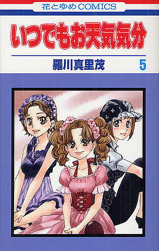 Kodansha Nakayoshi Kc - 【送料無料】いつでもお天気気分 5／羅川真里茂