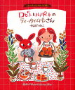 ロビンとルパートのティータイムやさん カレルチャペックのレシピ絵本／やまだうたこ【1000円以上送料無料】