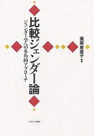 比較ジェンダー論 ジェンダー学への多角的アプローチ／保坂恵美子【1000円以上送料無料】