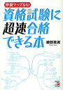 著者綾部貴淑(著)出版社明日香出版社発売日2012年03月ISBN9784756915351ページ数234Pキーワードビジネス書 がくしゆうまつぷならしかくしけんにちようそく ガクシユウマツプナラシカクシケンニチヨウソク あやべ きよし アヤベ キヨシ9784756915351内容紹介持ち運べていつでもどこでも勉強できる、著者秘伝の「学習マップ」が合格に導く。ほぼ毎日遅くまで残業していても難関資格を勝ちとれる勉強法。※本データはこの商品が発売された時点の情報です。目次第1章 どうして一生懸命勉強してもダメなのか？/第2章 ラクに合格する勉強法7つの基本ルール/第3章 学習マップによるスパイラル勉強法—基本編/第4章 学習マップの作成方法—基礎力養成期‐前編/第5章 学習マップによる復習方法—基礎力養成期‐後編/第6章 学習マップによるスパイラル勉強法—実力養成期/第7章 試験本番に強くなるテクニック（直前対策、試験当日編）/第8章 合格するためのマインドセットの作り方/付録 合格者の声