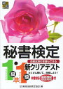 【送料無料】秘書検定新クリアテスト1級・準1級 面接試験の準備もできる/実務技能検定協会