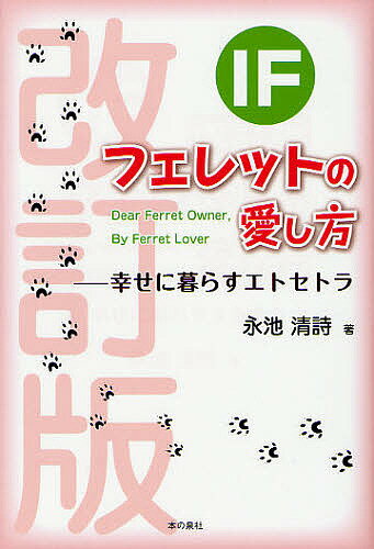 著者永池清詩(著)出版社本の泉社発売日2011年09月ISBN9784780707946ページ数230Pキーワードペット あいえふふえれつとのあいしかたふえれつとのあいしか アイエフフエレツトノアイシカタフエレツトノアイシカ ながいけ きよし ナガイケ キヨシ9784780707946内容紹介フェレットの健康と幸せに暮らすための知識。※本データはこの商品が発売された時点の情報です。目次1 フェレットってなぁに？/2 フェレットをお迎えしよう！/3 フェレットとの生活をはじめよう/4 フードについて、もう一度考えてみよう/5 フェレットの病気について/6 オーナーとしての心得/7 こんなときどうするの？/おわりに 僕のフェレット