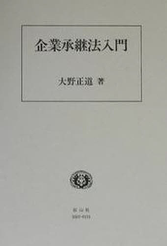 著者大野正道(著)出版社信山社出版発売日2001年12月ISBN9784797230697ページ数236，32Pキーワードきぎようしようけいほうにゆうもん キギヨウシヨウケイホウニユウモン おおの まさみち オオノ マサミチ9784797230697内容紹介企業承継をめぐる民法・商法・税法の総合分野を新しく構築した一冊。※本データはこの商品が発売された時点の情報です。目次序章 企業承継の本質/第1章 企業承継の社会的考察/第2章 法定相続による承継/第3章 遺言による企業承継/第4章 定款による企業承継/第5章 企業承継の税務/終章 企業承継の実際
