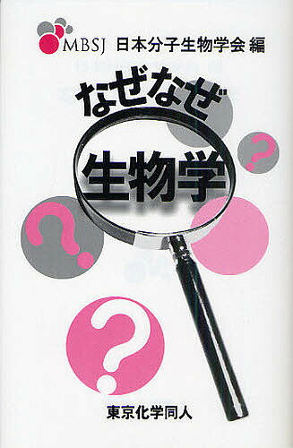なぜなぜ生物学／日本分子生物学会【1000円以上送料無料】