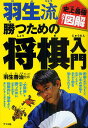 羽生流勝つための将棋入門/羽生善治【1000円以上送料無料】