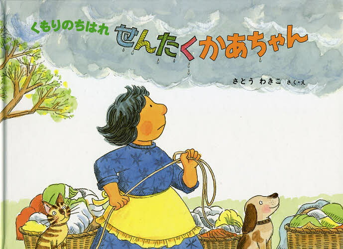 くもりのちはれせんたくかあちゃん／さとうわきこ／子供／絵本【1000円以上送料無料】