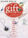 gift 音の贈り物 1【1000円以上送料無料】