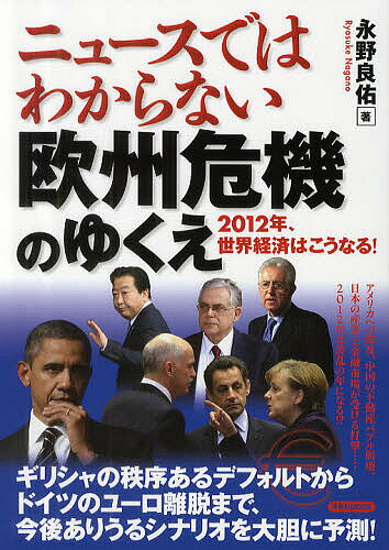 ニュースではわからない欧州危機のゆくえ 2012年、世界経済はこうなる!／永野良佑【1000円以上送料無料】