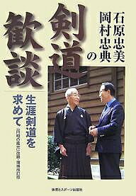 石原忠美・岡村忠典の剣道歓談 生涯剣道を求めて／石原忠美／岡村忠典【1000円以上送料無料】