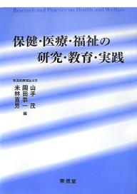保健・医療・福祉の研究・教育・実践／山手茂【1000円以上送料無料】