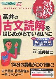 富井の古文読解をはじめからていねいに 大学受験古文／富井健二【1000円以上送料無料】