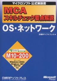 【送料無料】MCAスキルチェック要点解説OS・ネットワーク/日経BPソフトプレス