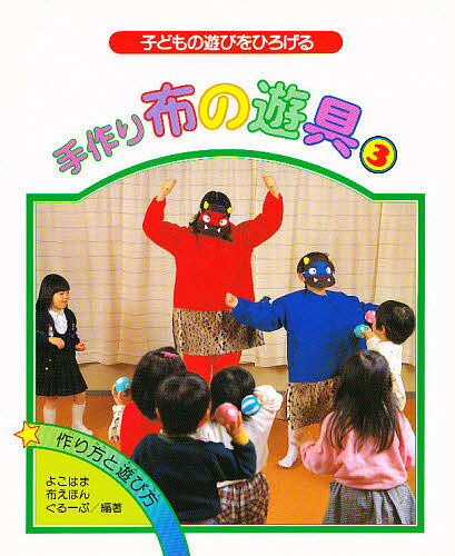 手作り布の遊具 子どもの遊びをひろげる 3 作り方と遊び方／よこはま布えほんぐるーぷ【1000円以上送料無料】