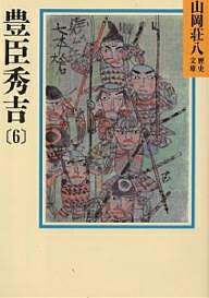 【送料無料】豊臣秀吉 6／山岡荘八