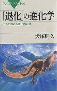 「退化」の進化学 ヒトにのこる進化の足跡／犬塚則久【1000円以上送料無料】