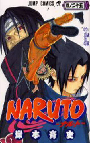 【送料無料】NARUTO 巻ノ25／岸本斉史