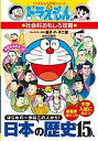 小学館 日本の歴史 ドラえもんの社会科おもしろ攻略 日本の歴史15人 はじめの一歩はこの人から!【1000円以上送料無料】