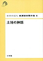 【送料無料】日本の近代猪瀬直樹著作集 6／猪瀬直樹