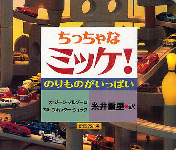 ミッケ　絵本 ちっちゃなミッケ! のりものがいっぱい／ジーン・マルゾーロ／ウォルター・ウィック／糸井重里／子供／絵本【1000円以上送料無料】