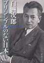 プリンシプルのない日本／白洲次郎【1000円以上送料無料】