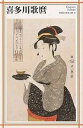 喜多川歌麿/日本アートセンター【1000円以上送料無料】