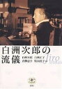 白洲次郎の流儀/白洲次郎【1000円以上送料無料】