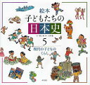 絵本子どもたちの日本史 5【1000円以上送料無料】