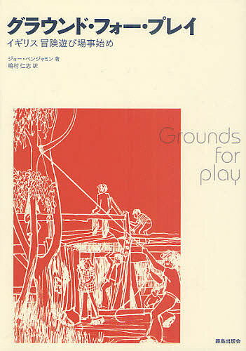 【送料無料】グラウンド・フォー・プレイ イギリス冒険遊び場事始め/ジョー・ベンジャミン/嶋村仁志