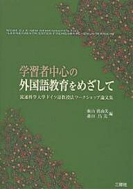 学習者中心の外国語教育をめざして 流通科学大学ドイツ語教授法ワークショップ論文集/板山眞由美/森田昌美【1000円以上送料無料】