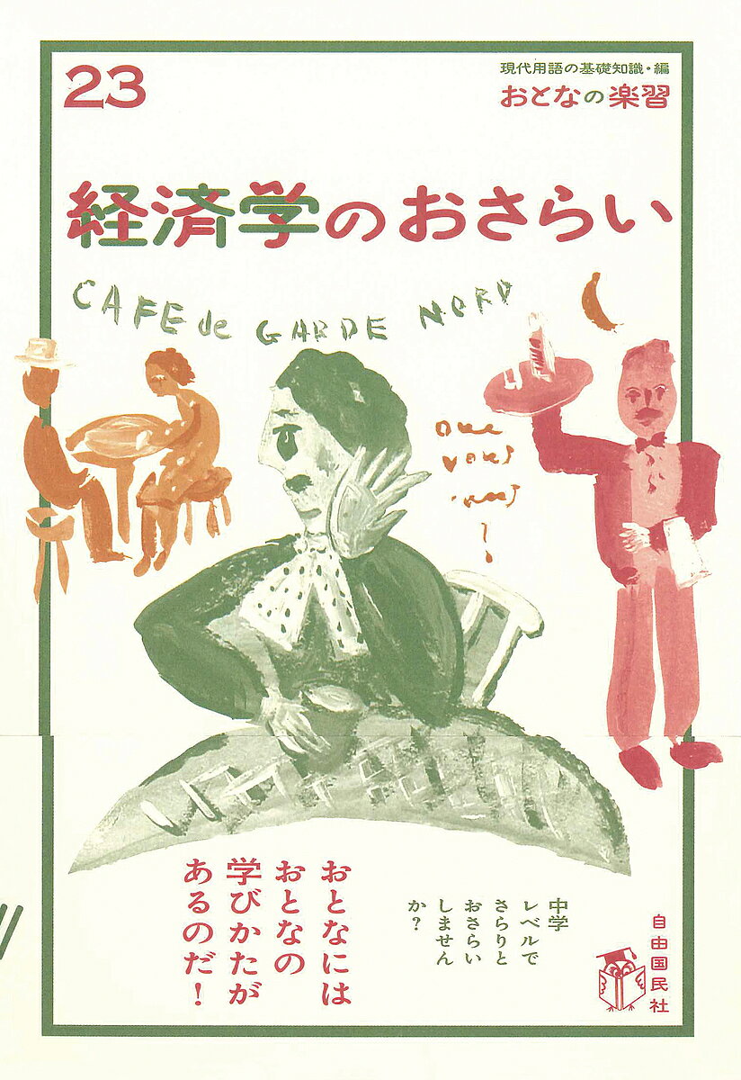 ※商品画像はイメージや仮デザインが含まれている場合があります。帯の有無など実際と異なる場合があります。著者小早川浩(著)出版社自由国民社発売日2011年09月ISBN9784426106775ページ数159Pキーワードけいざいがくのおさらいおとなのがくしゆう23 ケイザイガクノオサライオトナノガクシユウ23 こばやかわ ひろし コバヤカワ ヒロシ9784426106775内容紹介思いついたときに、思いついたところをちょいと摘んで勉強し、中学レベルをさらりとおさらい。経済学をちょいとかじれば、世の中の動きが底の底からわかってくる。 ※本データはこの商品が発売された時点の情報です。目次第1章 「経済学」とは、どういうもの？（そもそも「経済」ってなに？/「希少性」があるから経済学がある ほか）/第2章 「上手な買い物」の研究（「限界効用」が極めつけのキーワード/限界効用理論は微分法で理解 ほか）/第3章 すばらしい「市場」のはたらき（市場とはどういうもの？/「経済主体」が目的別に市場にアクセス ほか）/第4章 経済学の誕生、そしてその後…（アダム・スミスが「経済学」を生んだ/「限界革命」で「新古典派」が生まれた ほか）