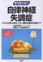 専門医が治す 自律神経失調症 ストレスに強い心身をつくる 効果的な療法 日常のケア／伊藤克人／宮坂菜穂子【1000円以上送料無料】