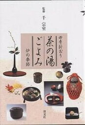 茶の湯ごよみ 四季折おり 炉の季節【1000円以上送料無料】