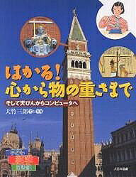 はかる!心から物の重さまで そして天びんからコンピュータへ／大竹三郎【1000円以上送料無料】