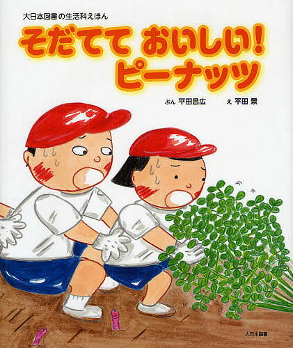 【送料無料】そだてておいしい!ピーナッツ／平田昌広／平田景