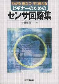 著者谷腰欣司(著)出版社日刊工業新聞社発売日2003年08月ISBN9784526051685ページ数128Pキーワードわかるやくだつすぐつかえるびぎなーのため ワカルヤクダツスグツカエルビギナーノタメ たにこし きんじ タニコシ キンジ9784526051685内容紹介本書は、メカトロニクスに関連したいろいろなセンサの回路例を満載し、センサ選びのポイントなどをわかりやすく解説した。また、単にセンサの回路例だけの羅列にとどまらず、センサエレメントの基本的な性質、特徴、使い分けなどを各章の初めで解説している。※本データはこの商品が発売された時点の情報です。目次第1章 センサ入門/第2章 光センサ（赤外線）/第3章 磁気センサ/第4章 温度センサ/第5章 湿度センサ/第6章 超音波センサ/第7章 圧力センサ