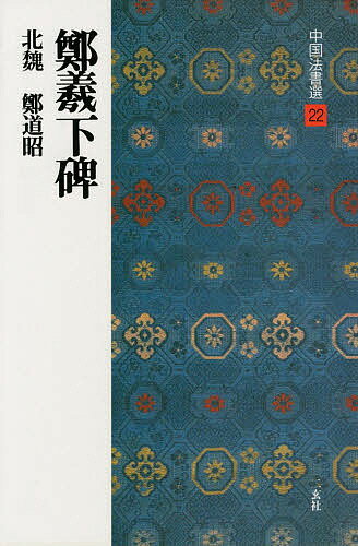 著者鄭道昭(著)出版社二玄社発売日1988年08月ISBN9784544005226ページ数169Pキーワードちゆうごくほうしよせん22ていぎかひ チユウゴクホウシヨセン22テイギカヒ9784544005226