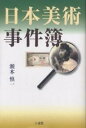 日本美術事件簿/瀬木慎一【1000円以上送料無料】