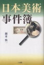 著者瀬木慎一(著)出版社二玄社発売日2001年09月ISBN9784544020342ページ数203Pキーワードにほんびじゆつじけんぼ ニホンビジユツジケンボ せぎ しんいち セギ シンイチ9784544020342内容紹介切腹、惨殺、狂死に憤死…権力に翻弄された芸術家の理不尽な受難、はたまた自業自得のスキャンダルや国際的センセーション。近古から現代におよぶ美術史上の「事件」と呼びうる出来事に鋭くメスを入れる、渾身の書き下ろし23編。※本データはこの商品が発売された時点の情報です。目次1 近古篇（伝藤原信実「三十六歌仙絵巻」—顔のない小野小町と絵巻切断事件/千利休—秀吉に翻弄された大茶人の自死 ほか）/2 江戸前期篇（尾形光琳・乾山—兄のパトロン汚職事件と弟の謎の晩年/英一蝶—流刑絵師の逞しき生涯 ほか）/3 江戸後期篇（喜多川歌麿—美人画絵師の非業の政治死/葛飾北斎—人気絵師、突然の相州潜居の謎 ほか）/4 近代篇（月岡芳年「美立七曜星柳原愛子」—宮中閨房図事件/横山大観「屈原」—名画に込められた師の不運 ほか）/5 現代篇（津田青楓・福沢一郎・井上長三郎—前衛美術の抵抗と妥協/藤田嗣治—戦争画の栄光と悲惨 ほか）