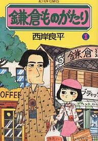 【送料無料】鎌倉ものがたり 1／西岸良平