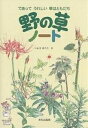 野の草ノート であってうれしい草はともだち／いわさゆうこ【1000円以上送料無料】