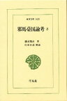 邪馬台国論考 3／橋本増吉【1000円以上送料無料】