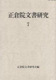 【送料無料】正倉院文書研究 7／正倉院文書研究会