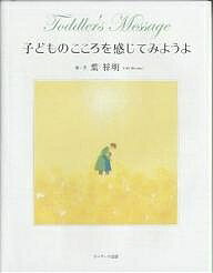 【送料無料】子どものこころを感じてみようよ／葉祥明／高橋愛のサムネイル